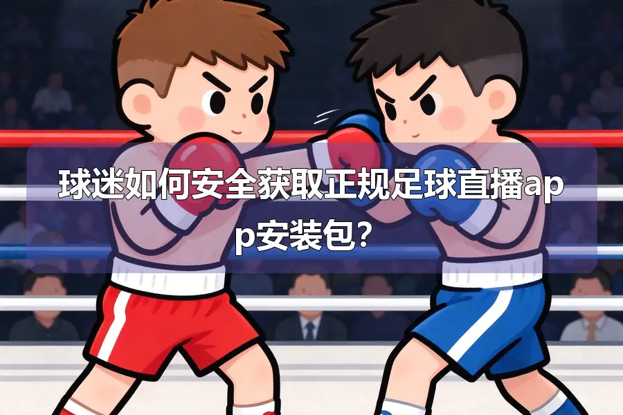 球迷如何安全获取正规足球直播app安装包？